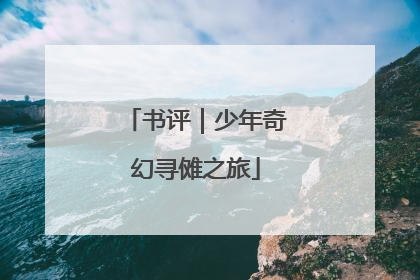 书评｜少年奇幻寻傩之旅