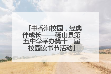 书香润校园，经典伴成长——砀山县第五中学举办第十二届校园读书节活动