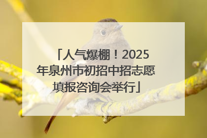 人气爆棚！2025年泉州市初招中招志愿填报咨询会举行