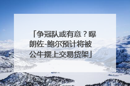 争冠队或有意？曝朗佐-鲍尔预计将被公牛摆上交易货架