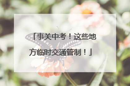 事关中考！这些地方临时交通管制！