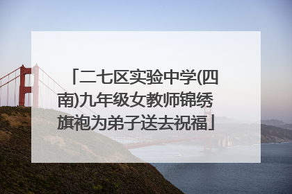 二七区实验中学(四南)九年级女教师锦绣旗袍为弟子送去祝福