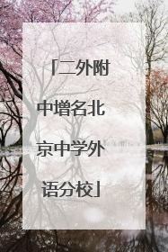 二外附中增名北京中学外语分校
