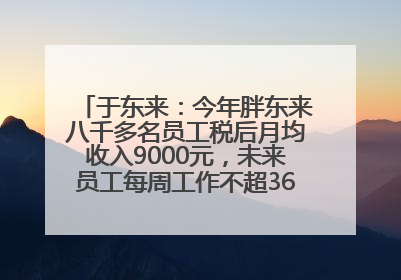 于东来：今年胖东来八千多名员工税后月均收入9000元，未来员工每周工作不超36小时，年假40天起