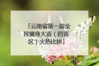 云南省第一届全民健身大赛（四赛区）火热比拼