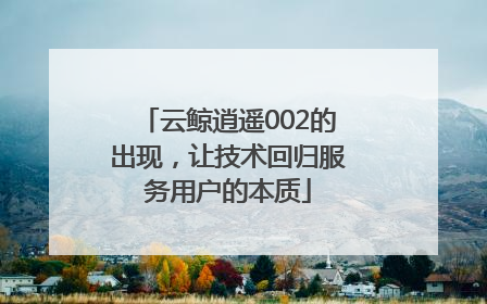 云鲸逍遥002的出现，让技术回归服务用户的本质