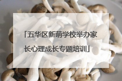 五华区新萌学校举办家长心理成长专题培训