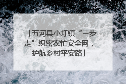 五河县小圩镇“三步走”织密农忙安全网，护航乡村平安路