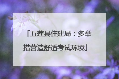 五莲县住建局：多举措营造舒适考试环境