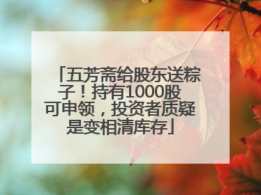 五芳斋给股东送粽子！持有1000股可申领，投资者质疑是变相清库存