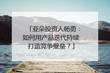 亚朵投资人杨勇：如何用产品迭代持续打造竞争壁垒？