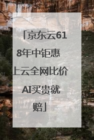 京东云618年中钜惠 上云全网比价 AI买贵就赔