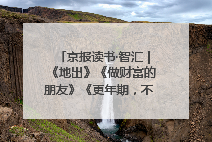 京报读书·智汇｜《地出》《做财富的朋友》《更年期，不是忍忍就好》