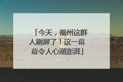 今天，福州这群人刷屏了！这一幕幕令人心潮澎湃