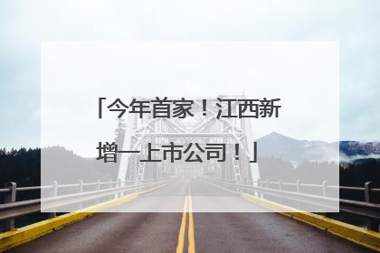 今年首家！江西新增一上市公司！