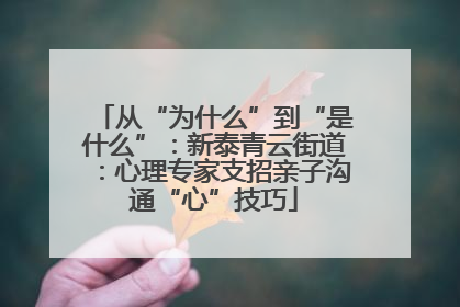 从“为什么”到“是什么”：新泰青云街道：心理专家支招亲子沟通“心”技巧