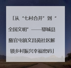 从“七村合并”到“全国文明”——郓城县随官屯镇文昌苑社区解锁乡村振兴幸福密码