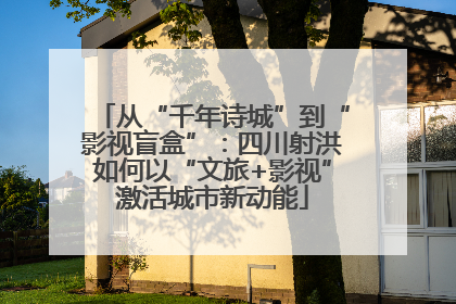 从“千年诗城”到“影视盲盒”：四川射洪如何以“文旅+影视”激活城市新动能