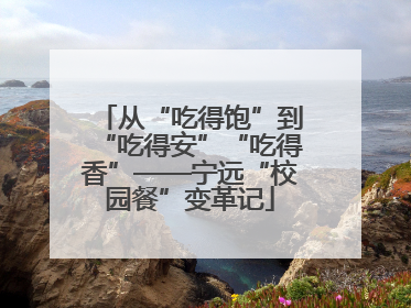 从“吃得饱”到“吃得安”“吃得香”——宁远“校园餐”变革记