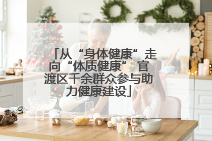 从“身体健康”走向“体质健康” 官渡区千余群众参与助力健康建设