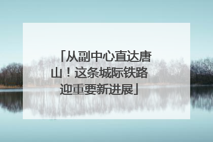 从副中心直达唐山！这条城际铁路迎重要新进展