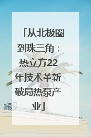 从北极圈到珠三角：热立方22年技术革新破局热泵产业