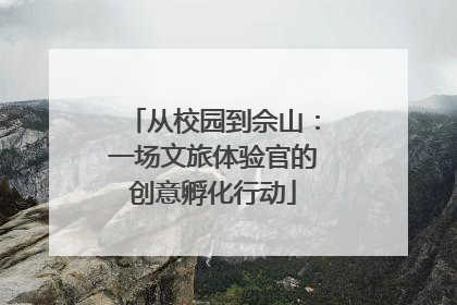 从校园到佘山：一场文旅体验官的创意孵化行动