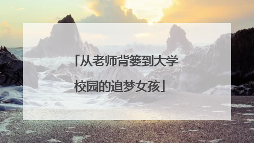 从老师背篓到大学校园的追梦女孩