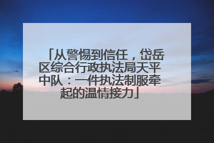从警惕到信任，岱岳区综合行政执法局天平中队：一件执法制服牵起的温情接力