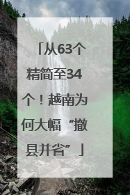 从63个精简至34个！越南为何大幅“撤县并省”