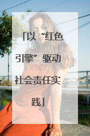 以“红色引擎”驱动社会责任实践