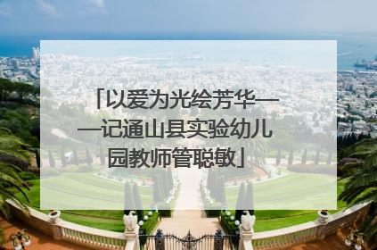以爱为光绘芳华——记通山县实验幼儿园教师管聪敏