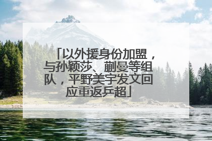 以外援身份加盟，与孙颖莎、蒯曼等组队，平野美宇发文回应重返乒超