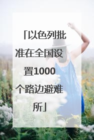 以色列批准在全国设置1000个路边避难所