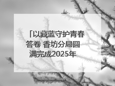 以藏蓝守护青春答卷 香坊分局圆满完成2025年高考安保工作