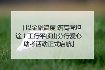 以金融温度 筑高考坦途！工行平顶山分行爱心助考活动正式启航