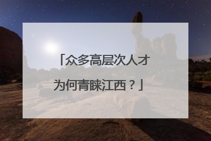 众多高层次人才为何青睐江西？