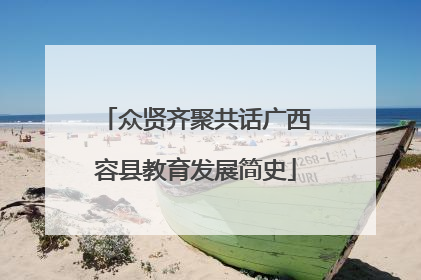 众贤齐聚共话广西容县教育发展简史