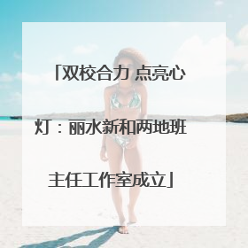 双校合力 点亮心灯：丽水新和两地班主任工作室成立