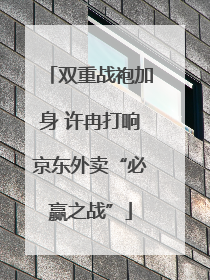 双重战袍加身 许冉打响京东外卖“必赢之战”