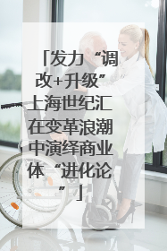发力“调改+升级”上海世纪汇在变革浪潮中演绎商业体“进化论”