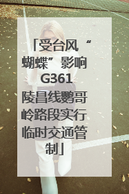 受台风“蝴蝶”影响 G361陵昌线鹦哥岭路段实行临时交通管制