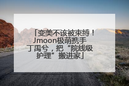 变美不该被束缚！Jmoon极萌携手丁禹兮，把“院线级护理”搬进家