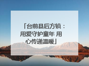 台前县后方镇：用爱守护童年 用心传递温暖
