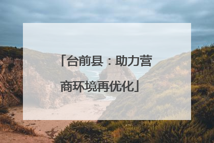 台前县：助力营商环境再优化