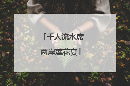 千人流水席 两岸莲花宴