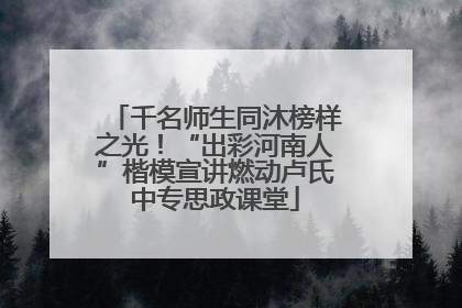 千名师生同沐榜样之光！“出彩河南人”楷模宣讲燃动卢氏中专思政课堂