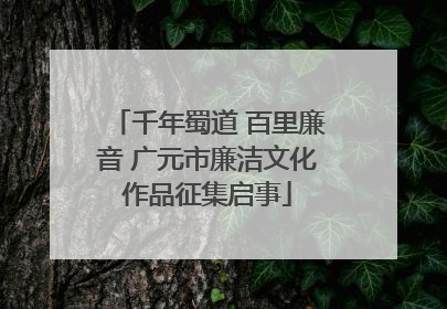 千年蜀道 百里廉音 广元市廉洁文化作品征集启事