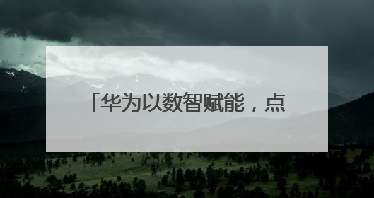 华为以数智赋能，点亮泰国发展新未来