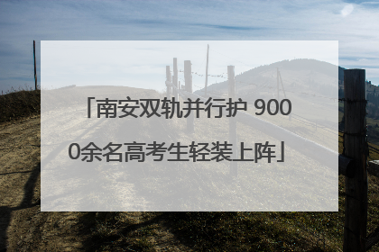 南安双轨并行护 9000余名高考生轻装上阵
